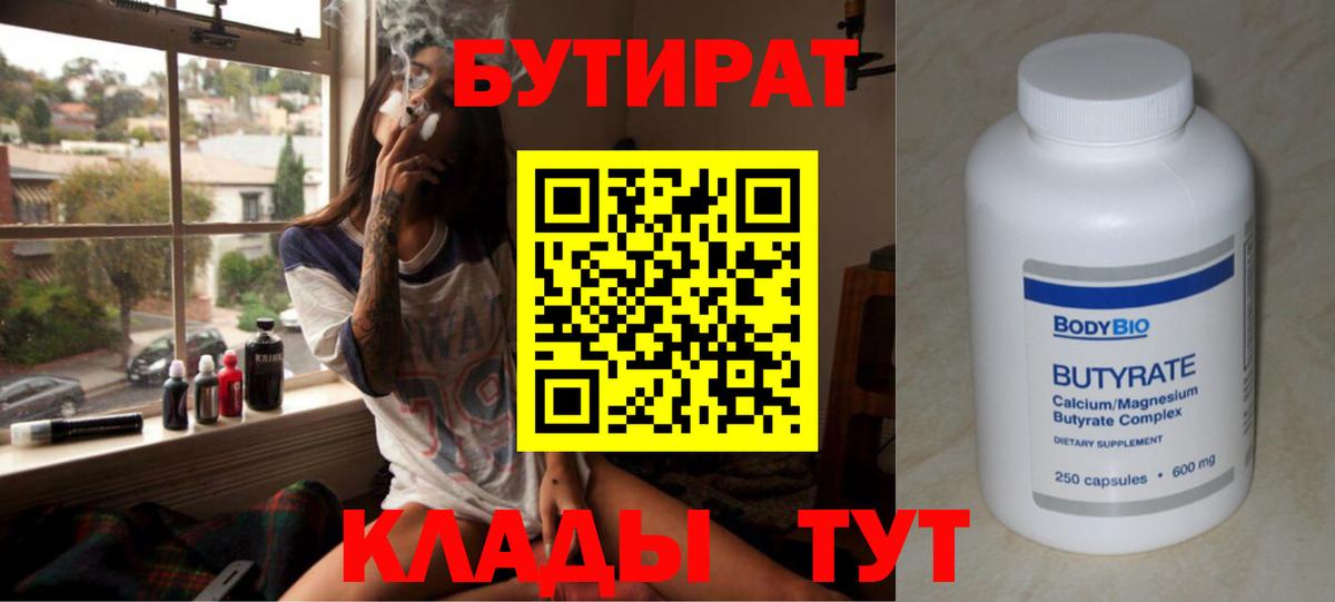 БУТИРАТ 99% Белорецк